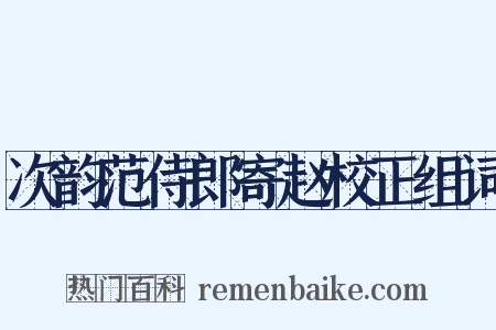 次韵范侍郎寄赵校正组词是什么意思的图片
